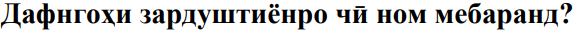 Расми савол